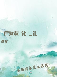 喪尸女友進化論