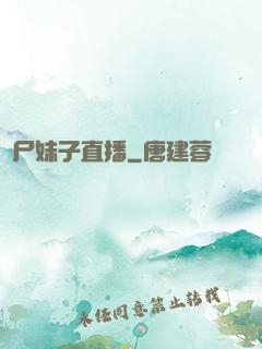 喪尸妹子直播