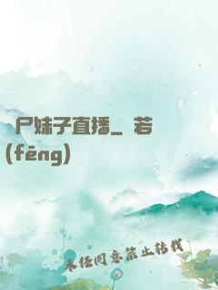 喪尸妹子直播