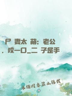 喪尸嬌妻太軟萌：老公，咬一口
