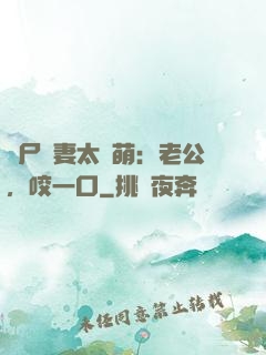 喪尸嬌妻太軟萌：老公，咬一口