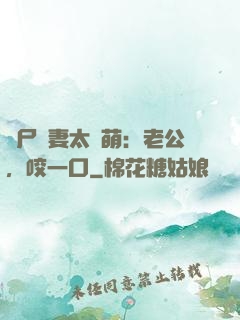 喪尸嬌妻太軟萌：老公，咬一口