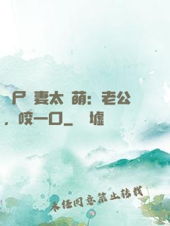 喪尸嬌妻太軟萌：老公，咬一口