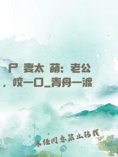 喪尸嬌妻太軟萌：老公，咬一口