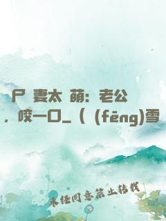 喪尸嬌妻太軟萌：老公，咬一口