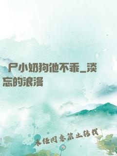 喪尸小奶狗他不乖
