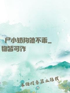 喪尸小奶狗他不乖