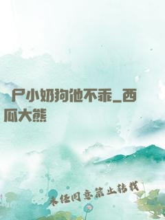 喪尸小奶狗他不乖