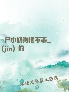 喪尸小奶狗他不乖