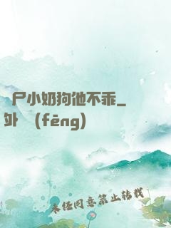 喪尸小奶狗他不乖