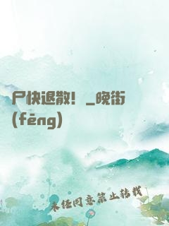 喪尸快退散！
