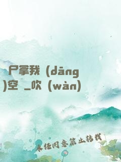 喪尸拿我當(dāng)空氣
