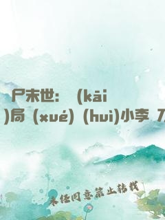 喪尸末世：開(kāi)局學(xué)會(huì)小李飛刀