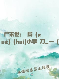 喪尸末世：開局學(xué)會(huì)小李飛刀