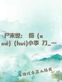 喪尸末世：開局學(xué)會(huì)小李飛刀