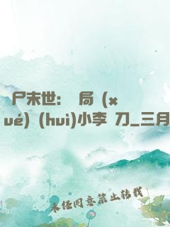 喪尸末世：開局學(xué)會(huì)小李飛刀