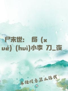 喪尸末世：開局學(xué)會(huì)小李飛刀