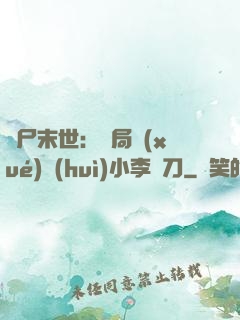 喪尸末世：開局學(xué)會(huì)小李飛刀