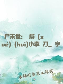 喪尸末世：開局學(xué)會(huì)小李飛刀