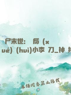 喪尸末世：開局學(xué)會(huì)小李飛刀