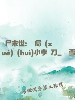 喪尸末世：開局學(xué)會(huì)小李飛刀