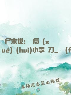 喪尸末世：開局學(xué)會(huì)小李飛刀