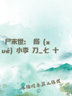 喪尸末世：開局學(xué)會小李飛刀