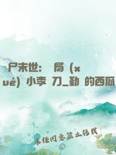 喪尸末世：開局學(xué)會小李飛刀