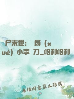 喪尸末世：開局學(xué)會小李飛刀
