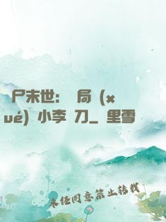 喪尸末世：開局學(xué)會小李飛刀