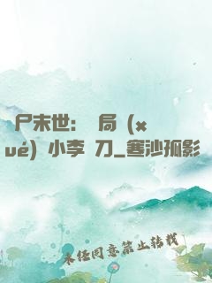 喪尸末世：開局學(xué)會小李飛刀