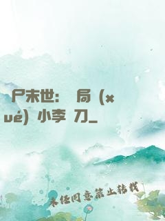 喪尸末世：開局學(xué)會小李飛刀