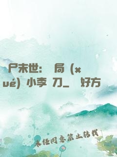 喪尸末世：開局學(xué)會小李飛刀