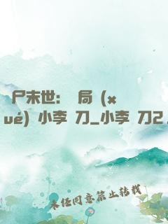 喪尸末世：開局學(xué)會小李飛刀