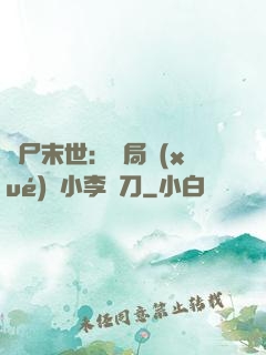 喪尸末世：開局學(xué)會小李飛刀
