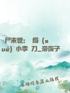 喪尸末世：開局學(xué)會小李飛刀