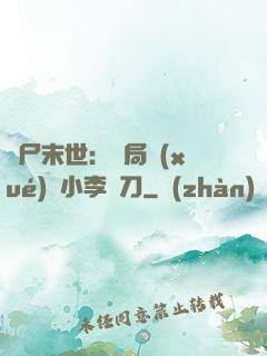 喪尸末世：開局學(xué)會小李飛刀