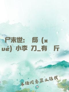 喪尸末世：開局學(xué)會小李飛刀