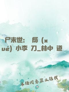喪尸末世：開局學(xué)會小李飛刀
