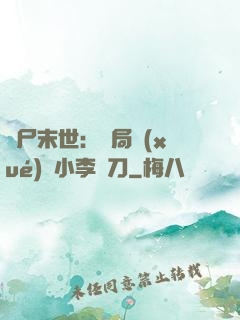 喪尸末世：開局學(xué)會小李飛刀