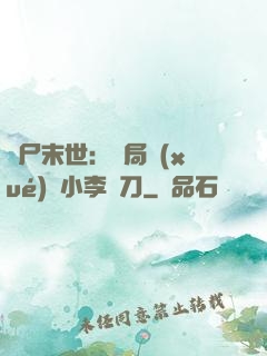 喪尸末世：開局學(xué)會小李飛刀