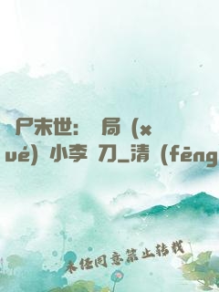 喪尸末世：開局學(xué)會小李飛刀