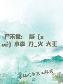 喪尸末世：開局學(xué)會小李飛刀