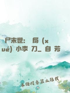 喪尸末世：開局學(xué)會小李飛刀