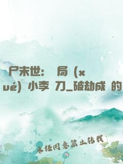 喪尸末世：開局學(xué)會小李飛刀