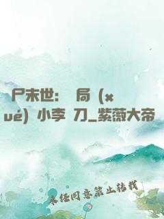 喪尸末世：開局學(xué)會小李飛刀
