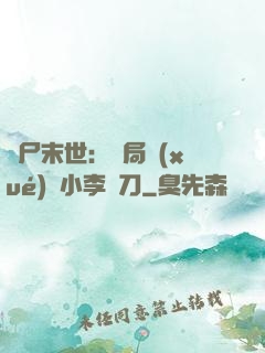 喪尸末世：開局學(xué)會小李飛刀
