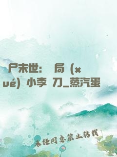 喪尸末世：開局學(xué)會小李飛刀