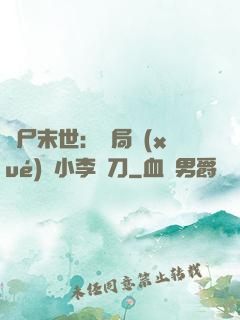 喪尸末世：開局學(xué)會小李飛刀