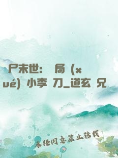 喪尸末世：開局學(xué)會小李飛刀